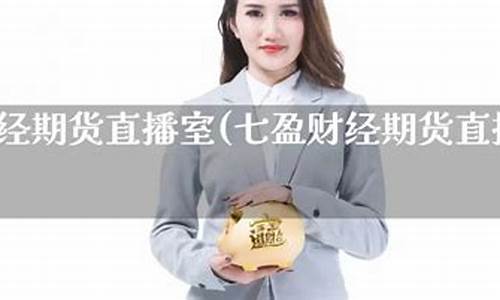 芝麻财经期货直播室(芝麻期货行情)_https://www.senxinmaoyi.com_快递查询_第1张