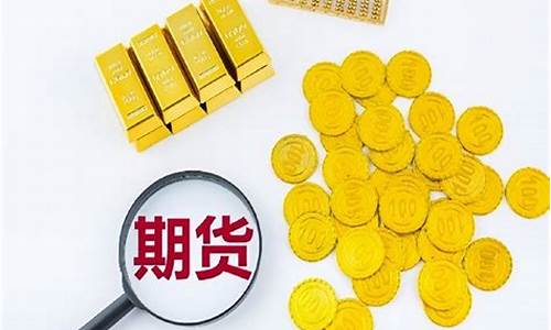 黄金期货直播间优势(期货黄金直播讲解)_https://www.senxinmaoyi.com_物流单号_第1张