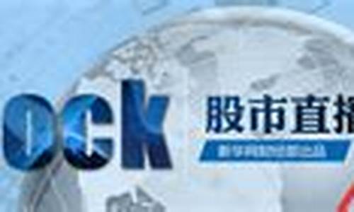 新华网 股市直播(新华网股市直播平台)_https://www.senxinmaoyi.com_邮政编码_第1张