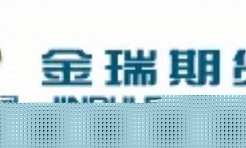 金瑞期货直播(金瑞期货直播在哪看)_https://www.senxinmaoyi.com_邮政编码_第1张