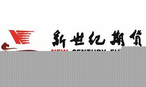 新世纪期货金华直播(浙江新世纪期货怎么样)_https://www.senxinmaoyi.com_物流查询_第1张