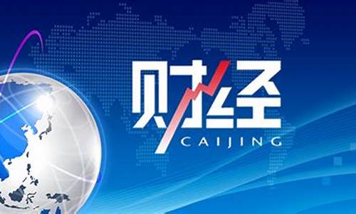 财经频道股市直播(财经频道股市直播在哪看)_https://www.senxinmaoyi.com_物流查询_第1张