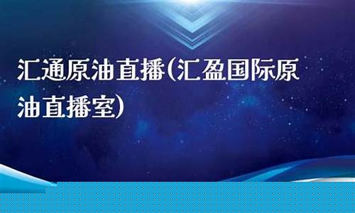 汇通原油直播室手机版(汇通财经直播)_https://www.senxinmaoyi.com_邮政编码_第1张