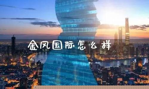 金风期货直播(金风期货直播在哪看)_https://www.senxinmaoyi.com_快递查询_第1张