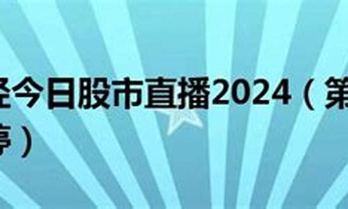 第一财经股市直播停牌了吗(第一财经股市直播停牌了吗今天)_https://www.senxinmaoyi.com_物流查询_第1张