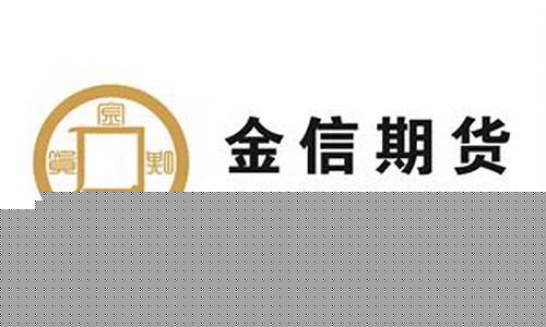 金信期货直播间(金信期货直播间怎么进)_https://www.senxinmaoyi.com_快递查询_第1张