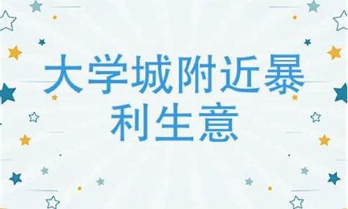 大学校园旁边暴利生意(大学门口暴利生意)_https://www.senxinmaoyi.com_物流查询_第1张