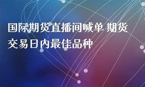 至尊阁国际期货直播间(至尊阁国际期货直播间在哪)_https://www.senxinmaoyi.com_物流单号_第1张