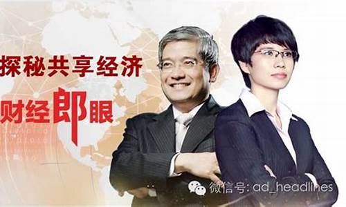 郎眼财经直播共享经济(郎眼财经荔枝网)_https://www.senxinmaoyi.com_物流单号_第1张