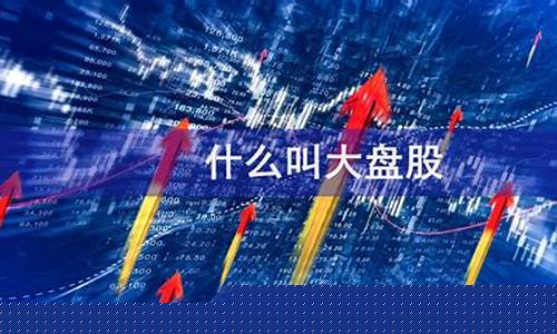 什么叫做大盘股(大盘股指的是什么)_https://www.senxinmaoyi.com_物流单号_第1张