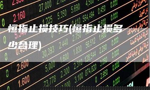 高胜率低止损恒指直播间(恒指止损技巧)_https://www.senxinmaoyi.com_快递查询_第1张