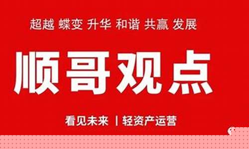 顺哥说财经直播(顺哥说财经直播是真的吗)_https://www.senxinmaoyi.com_快递查询_第1张