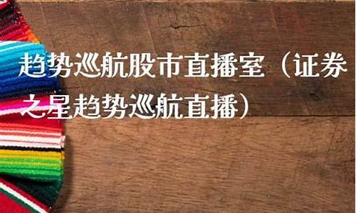 趋势巡航今日股市直播间(趋势巡航今日直播室)_https://www.senxinmaoyi.com_快递查询_第1张