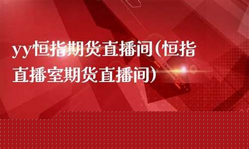 江苏恒指期货直播间大非农(恒指期货喊单直播间)_https://www.senxinmaoyi.com_邮政编码_第1张