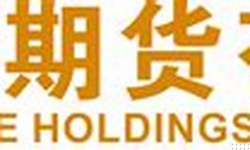 金控期货直播在哪看(金控期货直播在哪看啊)_https://www.senxinmaoyi.com_快递查询_第1张