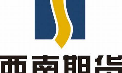 西南期货在线直播(西南期货总部)_https://www.senxinmaoyi.com_快递查询_第1张