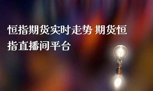 腾邦恒指期货直播间(腾邦交易所)_https://www.senxinmaoyi.com_物流查询_第1张