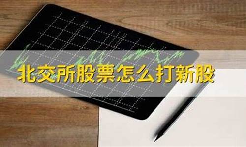 北交所股票怎么开户(北交所股票怎么开户资金要求)_https://www.senxinmaoyi.com_邮政编码_第1张