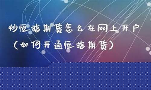 网上直播间炒恒指(恒指直播间一期货喊单直播问)_https://www.senxinmaoyi.com_快递查询_第1张