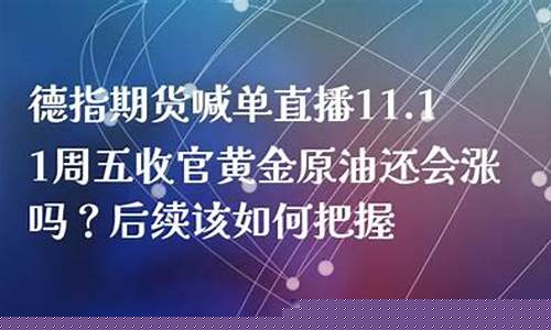 德指大亨期货在线喊单直播(德指在线喊单操盘技巧直播)_https://www.senxinmaoyi.com_物流单号_第1张