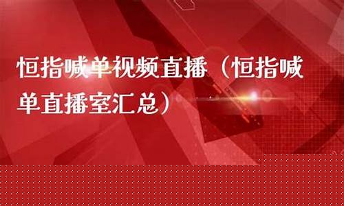 腾邦恒指喊单直播间(恒指喊单菜鸟直播室)_https://www.senxinmaoyi.com_物流单号_第1张