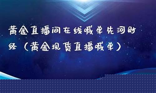 黄金财经直播间在哪里看(黄金财经直播间在哪里看啊)_https://www.senxinmaoyi.com_物流单号_第1张