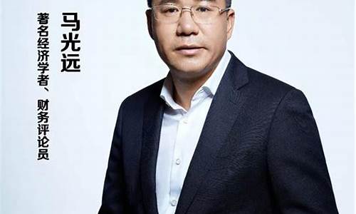 马光远最新论股市直播(马光远最新谈股市)_https://www.senxinmaoyi.com_物流查询_第1张