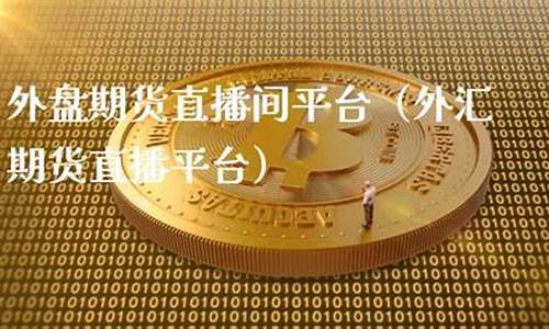 西宁外盘期货直播间品牌(外盘期货直播平台)_https://www.senxinmaoyi.com_快递查询_第1张