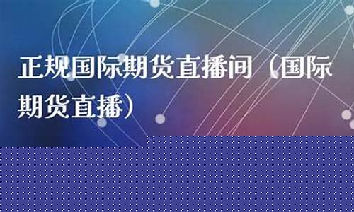 趋势领航国际期货直播间(趋势领航直播室)_https://www.senxinmaoyi.com_快递查询_第1张