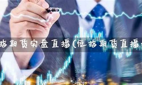 玖壹财经直播恒指期货(玖壹财经直播恒指期货交易)_https://www.senxinmaoyi.com_快递查询_第1张