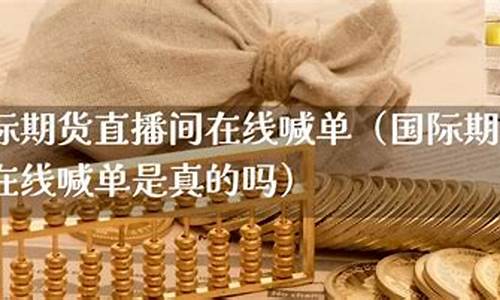 期货可以在线直播吗吗(期货可以在线直播吗吗安全吗)_https://www.senxinmaoyi.com_快递查询_第1张