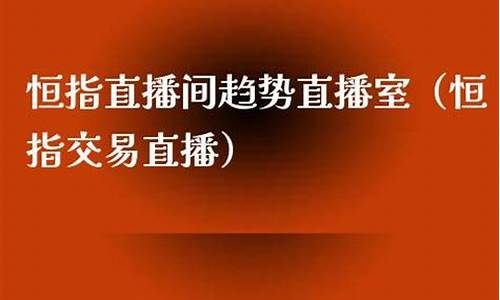 辽宁恒指直播间(恒指直播间eia)_https://www.senxinmaoyi.com_物流查询_第1张