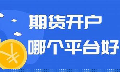 期货直播室哪个平台好(期货直播室哪个平台好一点)_https://www.senxinmaoyi.com_快递查询_第1张