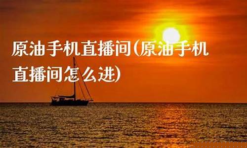 原油手机直播(原油直播网站)_https://www.senxinmaoyi.com_快递查询_第1张