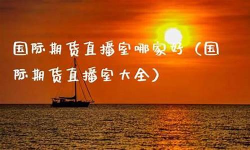 金聚力国际期货直播室(金聚力国际期货直播室怎么样)_https://www.senxinmaoyi.com_物流单号_第1张