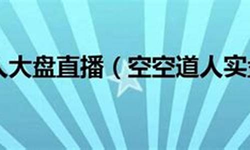 空空道人直播期货(空空道人实盘直播)_https://www.senxinmaoyi.com_物流单号_第1张