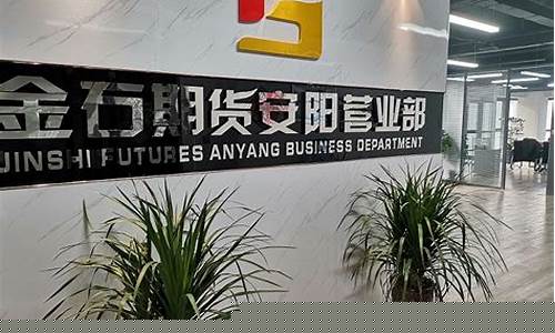 金石期货直播间(金石期货直播间怎么进)_https://www.senxinmaoyi.com_物流查询_第1张