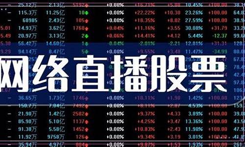 网络股市直播(股票直播网)_https://www.senxinmaoyi.com_快递查询_第1张