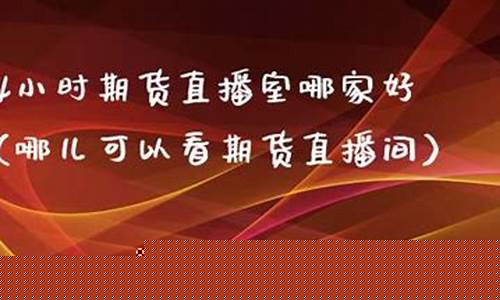 郑州期货直播室在哪儿啊(郑州期货直播室在哪儿啊最近)_https://www.senxinmaoyi.com_快递查询_第1张