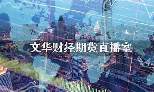 环盛财经期货直播室(环盛财经期货直播室在哪)_https://www.senxinmaoyi.com_物流单号_第1张