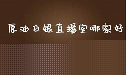 原油直播室哪家比较好(原油直播室哪家比较好一点)_https://www.senxinmaoyi.com_物流查询_第1张