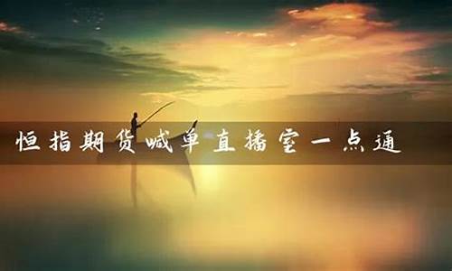 芒果期货直播室恒指(国际期货直播恒指直播室)_https://www.senxinmaoyi.com_快递查询_第1张