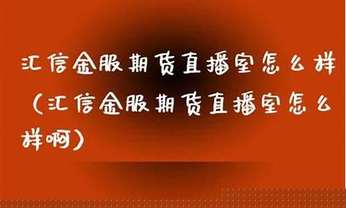 期货直播室怎么样(汇信期货直播室)_https://www.senxinmaoyi.com_快递查询_第1张
