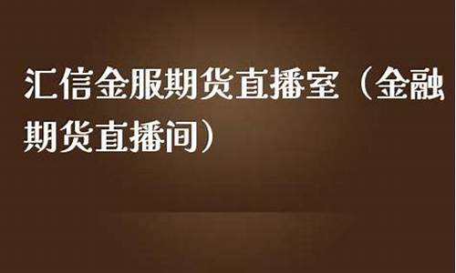 金时代期货直播室(金时代期货直播室怎么样)_https://www.senxinmaoyi.com_快递查询_第1张