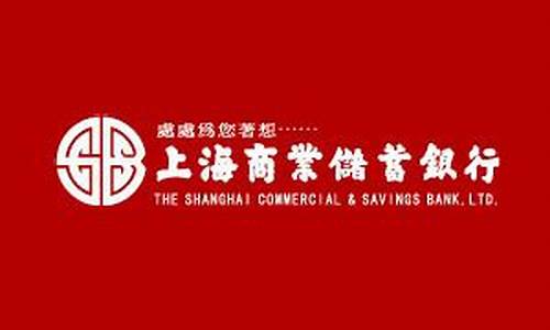 上海商业银行(上海商业银行有限公司上海分行)_https://www.senxinmaoyi.com_物流查询_第1张