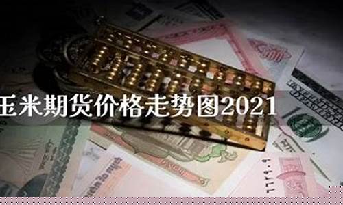 玉米期货行情直播室(国际玉米期货行情)_https://www.senxinmaoyi.com_物流单号_第1张