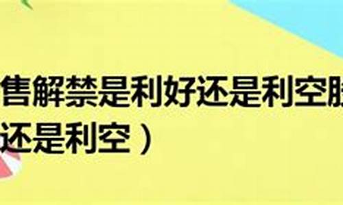 禁售解禁是利空还是利好(禁售解禁是利好消息)_https://www.senxinmaoyi.com_物流单号_第1张