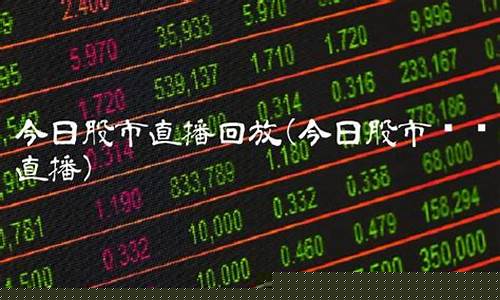 财经直播 股市回放(央视股市财经直播)_https://www.senxinmaoyi.com_物流单号_第1张