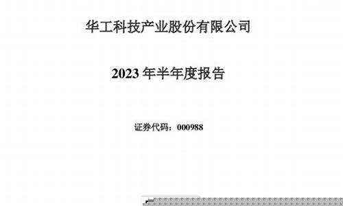 华工科技2023年目标价(华工科技2021半年报预告)_https://www.senxinmaoyi.com_物流查询_第1张