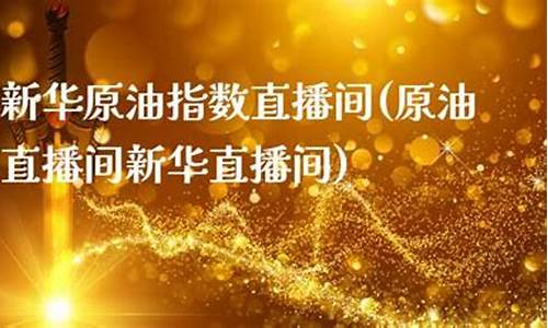新华原油故宫直播(原油直播间新华直播间)_https://www.senxinmaoyi.com_物流查询_第1张